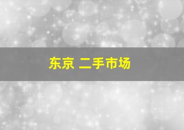 东京 二手市场